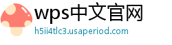 wps中文官网